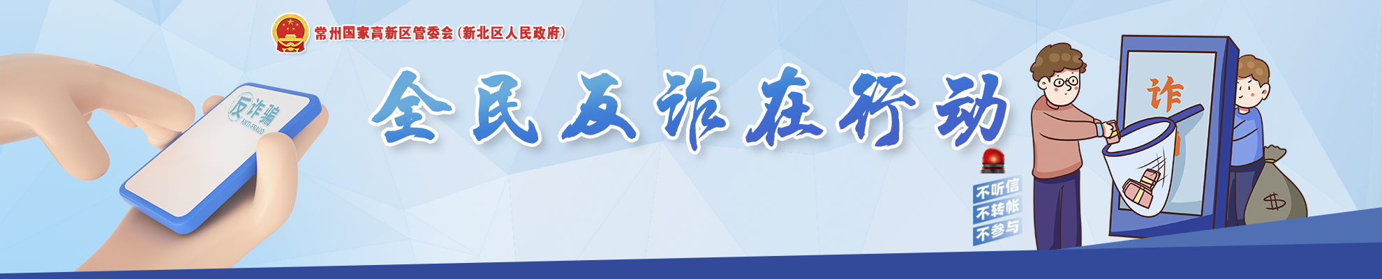 反詐：警惕詐騙新手法，不做電詐工具人